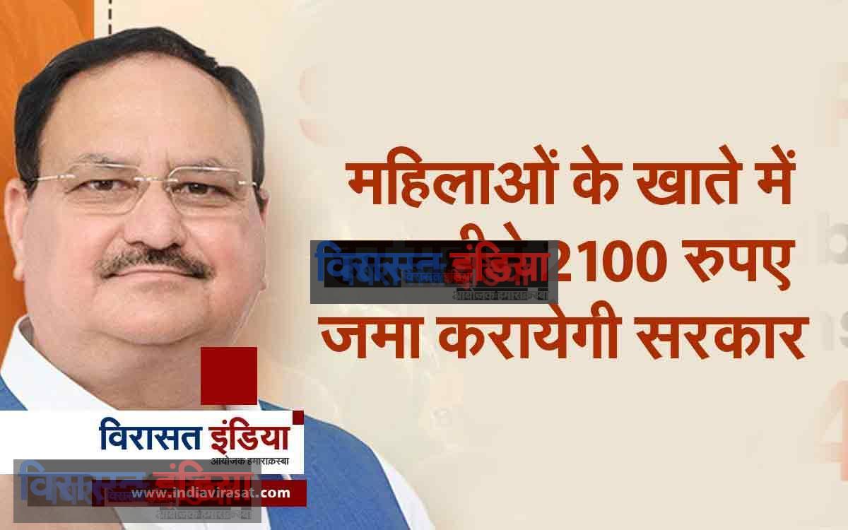 BJP Sankalp Patra: महिलाओं के खाते में हर महीने 2100 रुपए जमा करायेगी सरकार