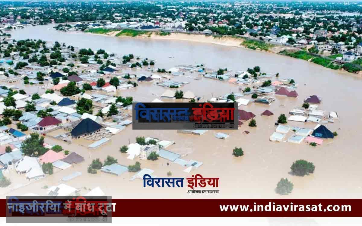 Dam breaks in Nigeria: नाइजीरिया में बांध टूटा, बाढ़ से कम से कम 10 लाख लोग प्रभावित