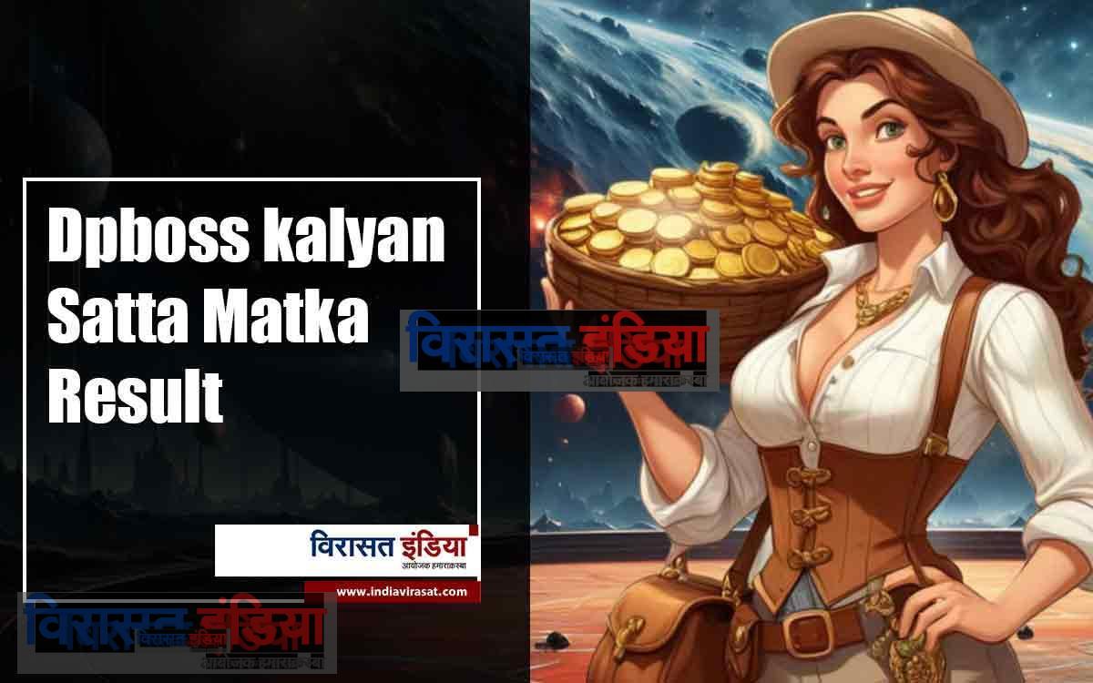 Dpboss kalyan Satta Matka Result: 18 September: किसी इंसान की किस्मत रातोंरात बदल सकती है