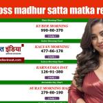 Dpboss madhur satta matka result : 21 october आज के सभी रिजल्ट Live देखें