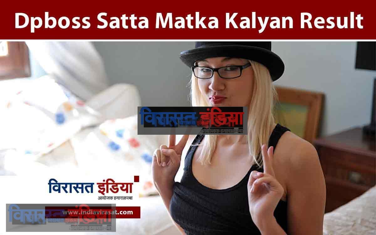 Dpboss Satta Matka Kalyan Result 18 September: आज के कल्याण मटका रिजल्ट लाइव देखें