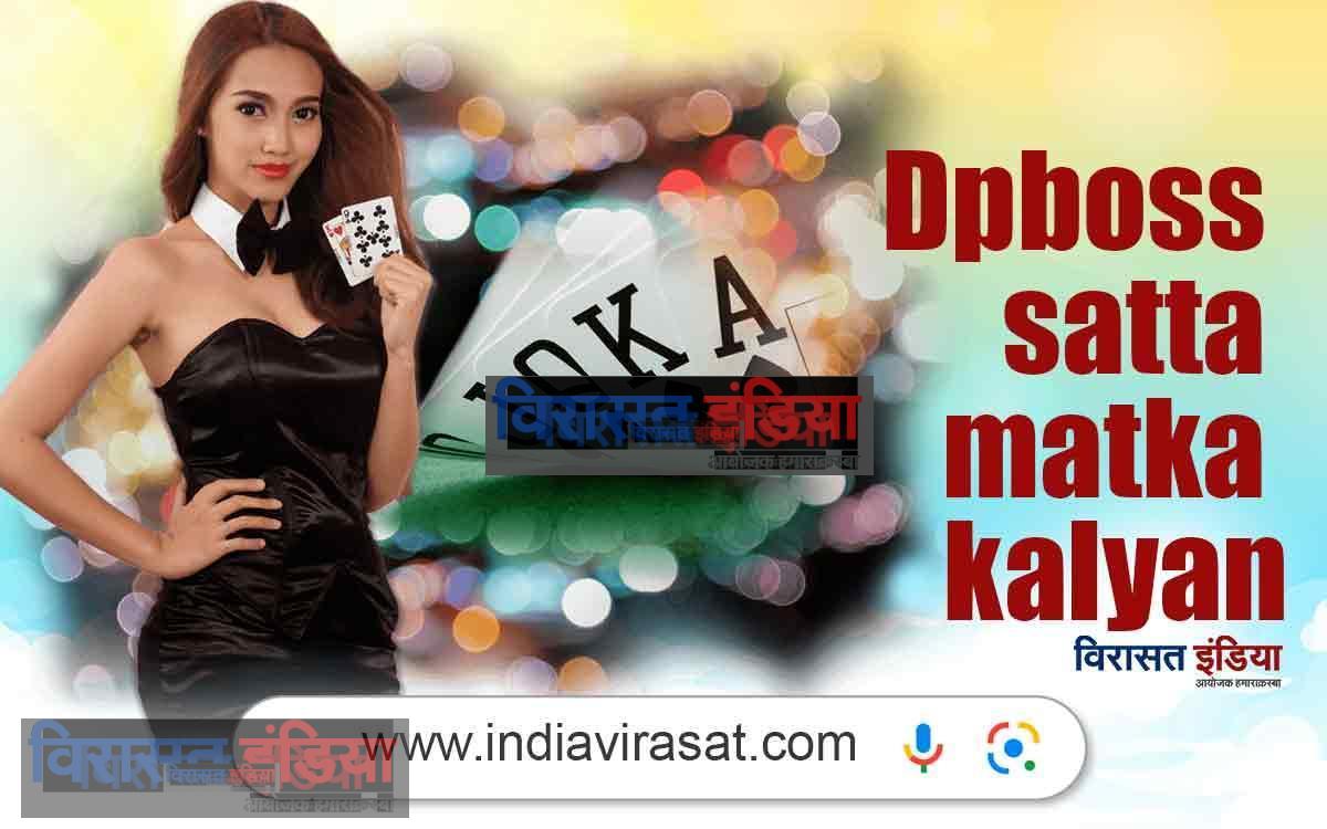 Dpboss satta matka kalyan: आज का डीपी बॉस कल्याण फिक्स नंबर