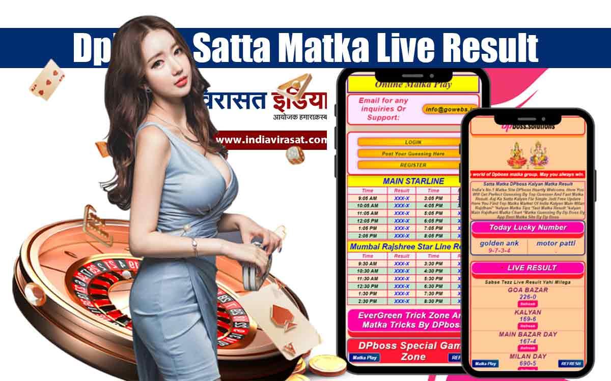 DpBoss Satta Matka Live Result 19 october : आज के सभी फिक्स अंक लाइव देखे