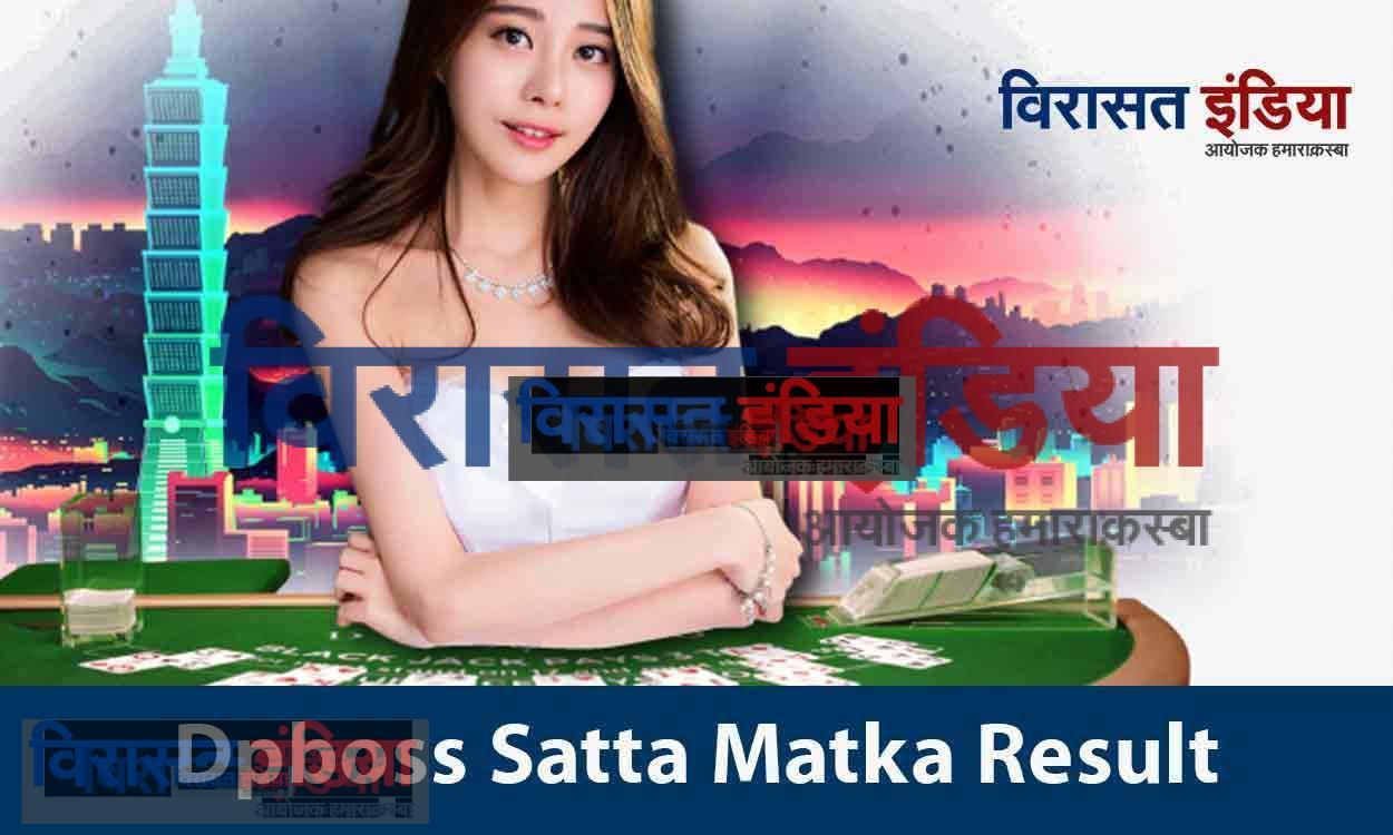 Dpboss Satta Matka Result 10 September: आज के सभी फिक्स नंबर लाइव देखे