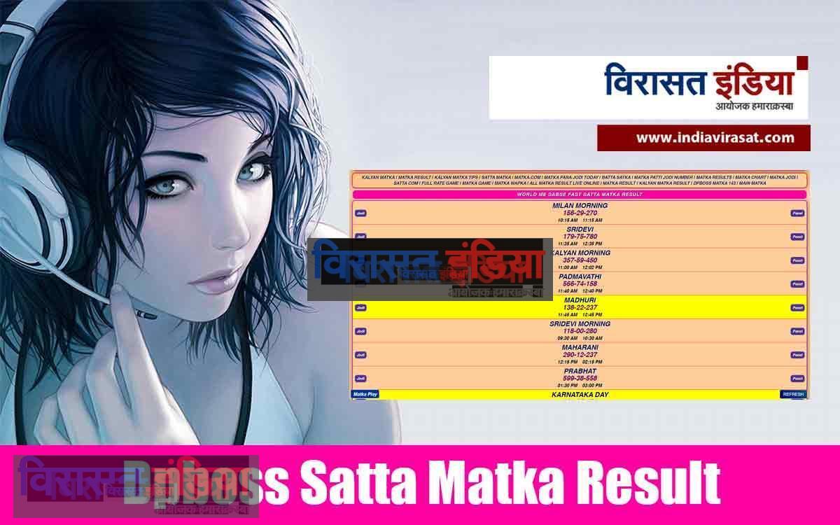 Dpboss Satta Matka Result 19 September: कई लोगों की किस्मत ने पलटी मार दी