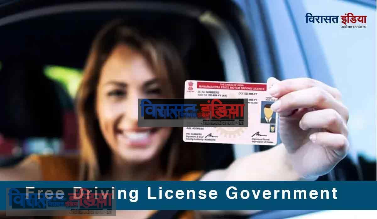 Free Driving License Government: सरकार ने अब फ्री में महिलाओं को दिया बड़ा तोहफा, आज ही अप्लाई करें