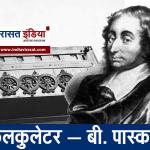 Important Inventions and Inventors: दुनिया के सबसे महत्वपूर्ण अविष्कार एवं अविष्कारक