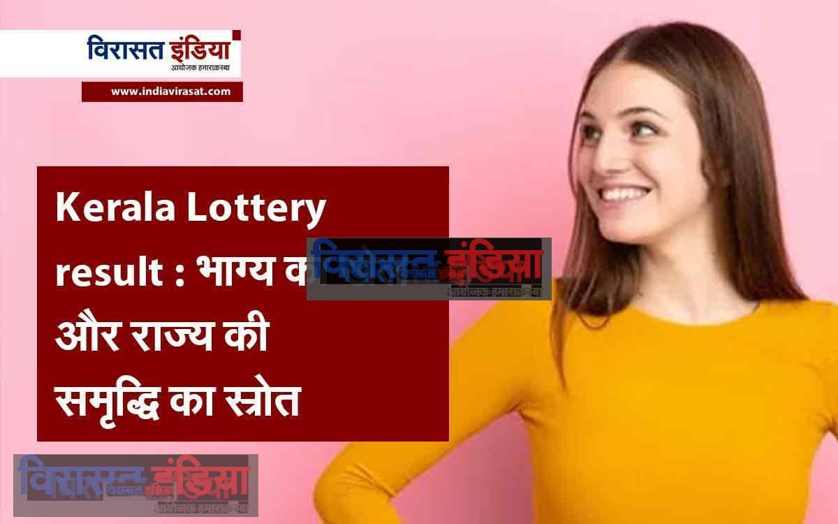 Kerala Lottery result : भाग्य का खेल और राज्य की समृद्धि का स्रोत