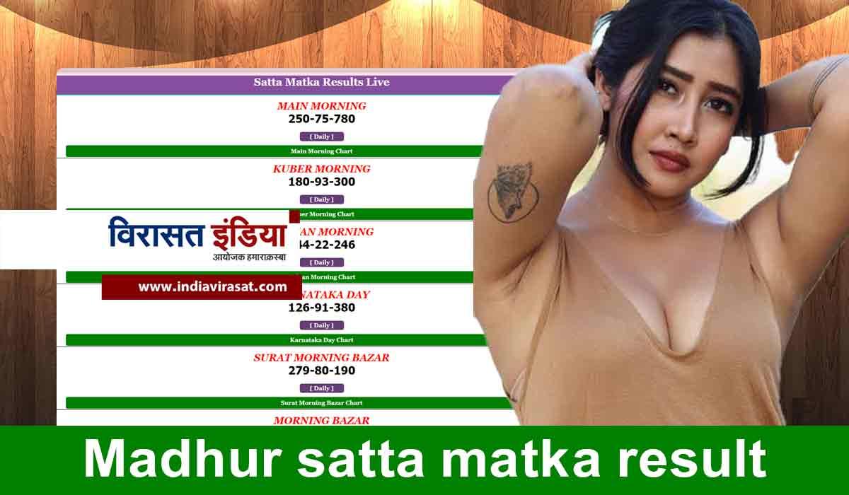 Madhur satta matka result : 24 october आज के सभी रिजल्ट Live देखें