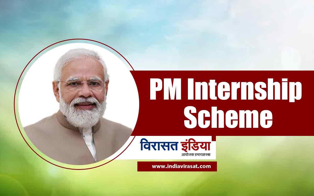 PM Internship Scheme 2024 क्या है इसमें किसे और कैसे मिलेगी इंटर्नशिप जाने पूरी जानकारी