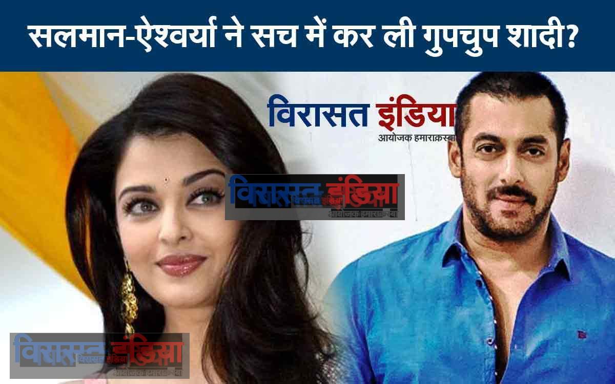 Salman Aishwarya: सलमान-ऐश्वर्या ने सच में कर ली गुपचुप शादी