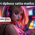 Sridevi dpboss satta matka result 12 November : कैसे एक झटके में कमाए हजारों रुपए