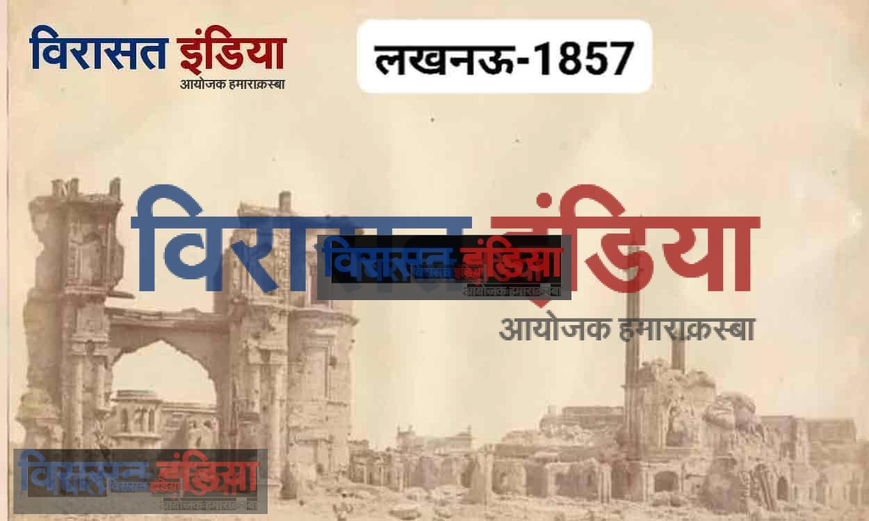 The Residency Lucknow: 1857 की क्रांति के बाद लखनऊ रेसीडेंसी