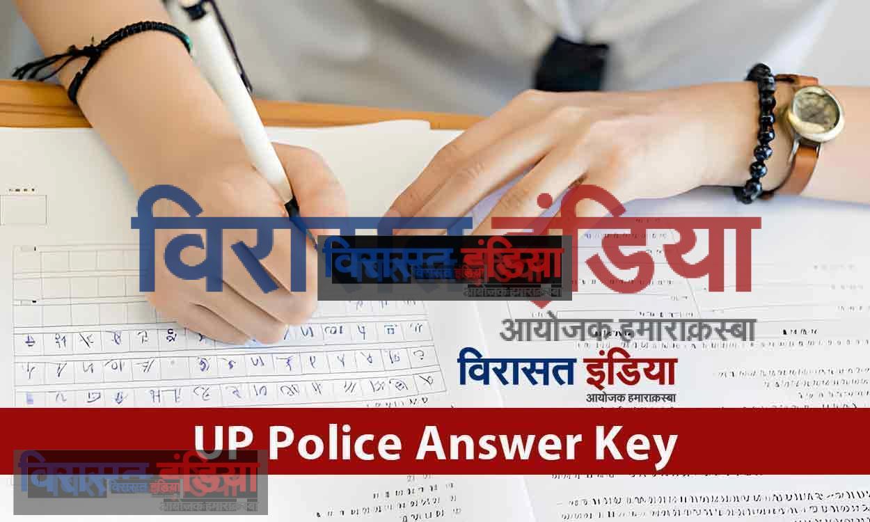 UP Police Answer Key: अभ्यार्थियों का इंतजार जल्द ही खत्म हो जाएगा. यूपी पुलिस भर्ती परीक्षा उत्तर कुंजी यहां उपलब्ध होगी।