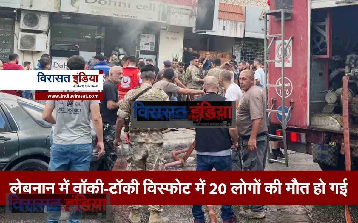 Walkie-talkie explosion: लेबनान में वॉकी-टॉकी विस्फोट में 20 लोगों की मौत हो गई